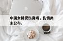 半岛体育官方入口-中国女排受伤离场，伤情尚未公布。