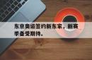 半岛体育官方网站,-东京奥运签约新东家，新赛季备受期待。