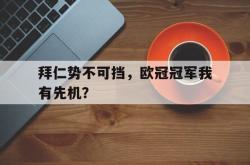 体育资讯-拜仁势不可挡，欧冠冠军我有先机？