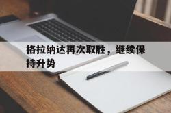 在线体育-格拉纳达再次取胜，继续保持升势