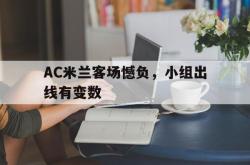数据分析-AC米兰客场憾负，小组出线有变数