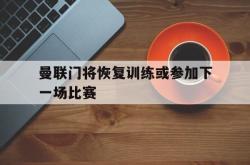 体育平台-曼联门将恢复训练或参加下一场比赛