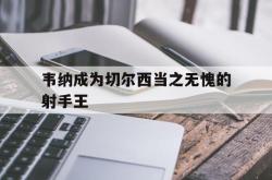 体育资讯-韦纳成为切尔西当之无愧的射手王