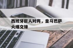 体育娱乐-西班牙巨人对阵，皇马巴萨火爆交锋