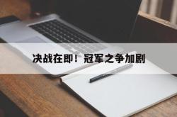安全可靠-决战在即！冠军之争加剧