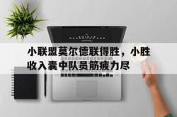 体育娱乐-小联盟莫尔德联得胜，小胜收入囊中队员筋疲力尽