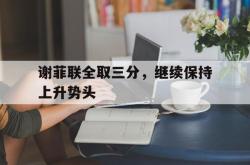 体育资讯-谢菲联全取三分，继续保持上升势头