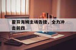 在线体育-霍芬海姆主场告捷，全力冲击前四
