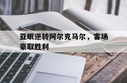 半岛体育官网入口-亚眠逆转阿尔克马尔，客场豪取胜利