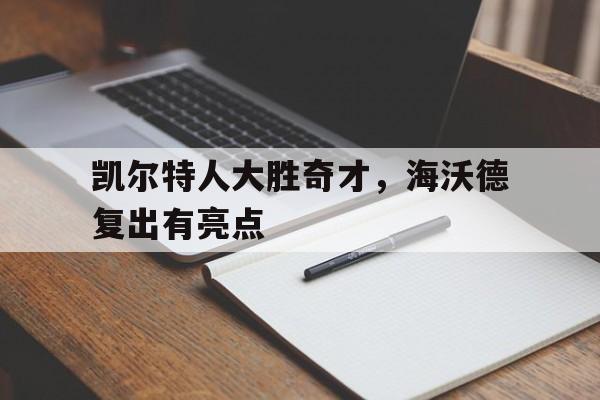 凯尔特人大胜奇才，海沃德复出有亮点