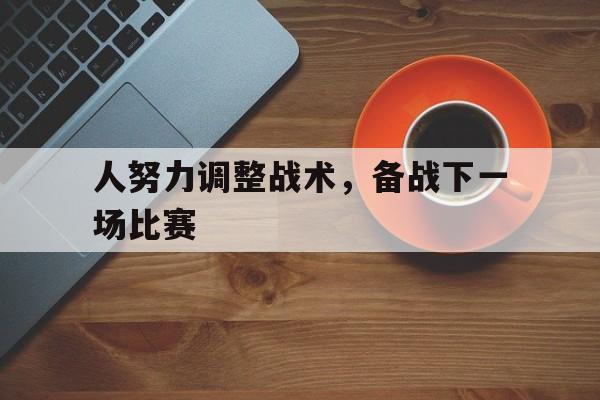 人努力调整战术，备战下一场比赛