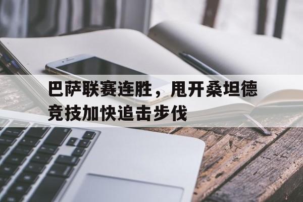 巴萨联赛连胜，甩开桑坦德竞技加快追击步伐
