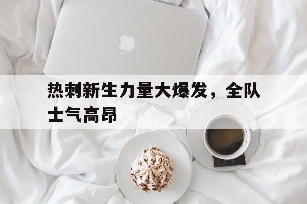 热刺新生力量大爆发，全队士气高昂