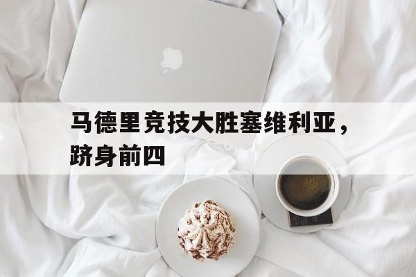 马德里竞技大胜塞维利亚，跻身前四