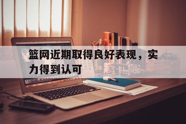 篮网近期取得良好表现，实力得到认可