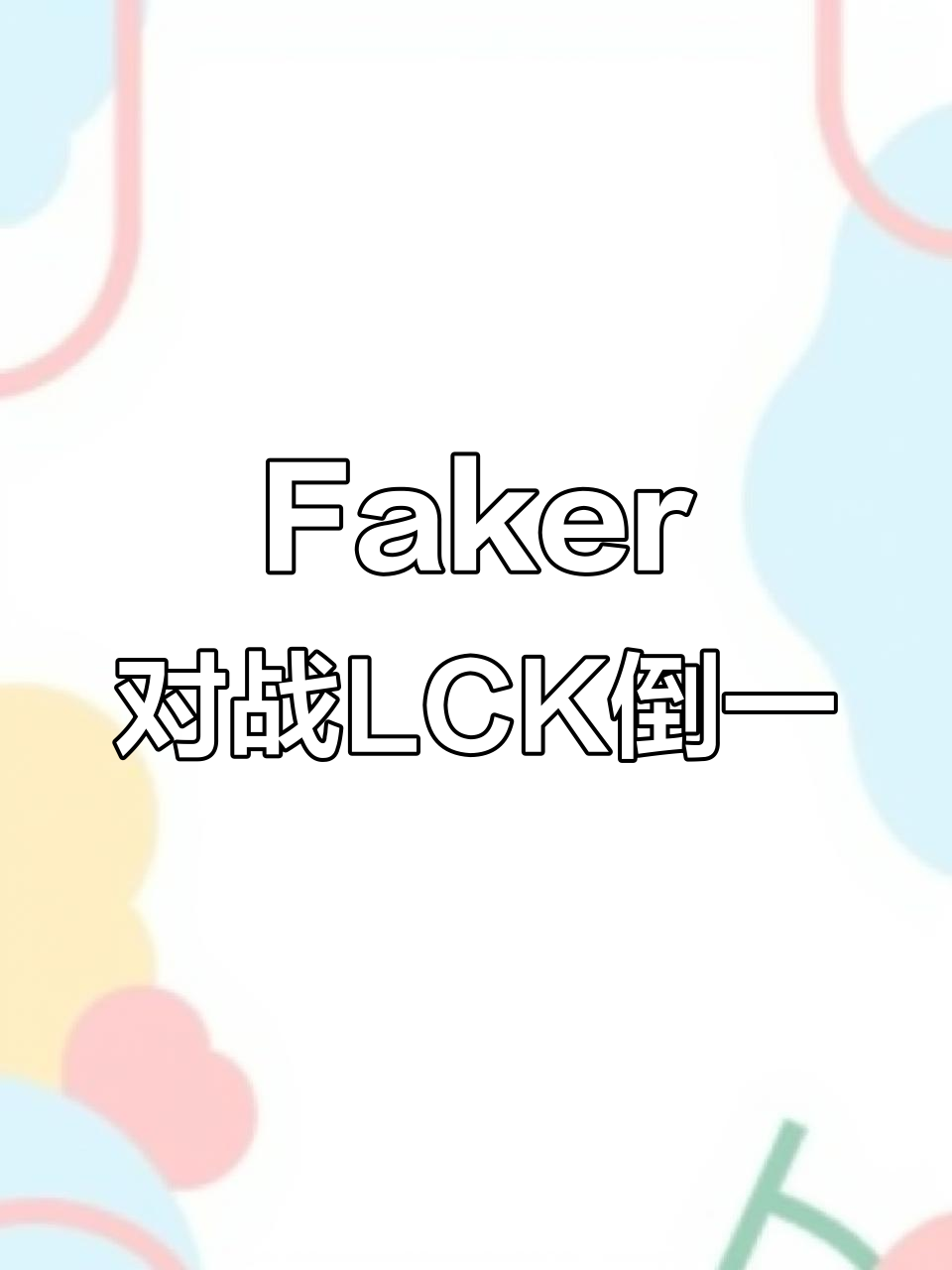Faker焦点对战，阿扎伦卡与80激战拜仁分钟，锐不可当胜负难料！